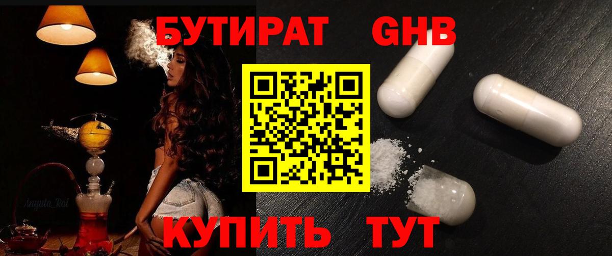 БУТИРАТ GHB Михайловск