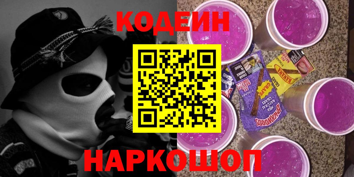 Кодеиновый сироп Lean Purple Drank Михайловск